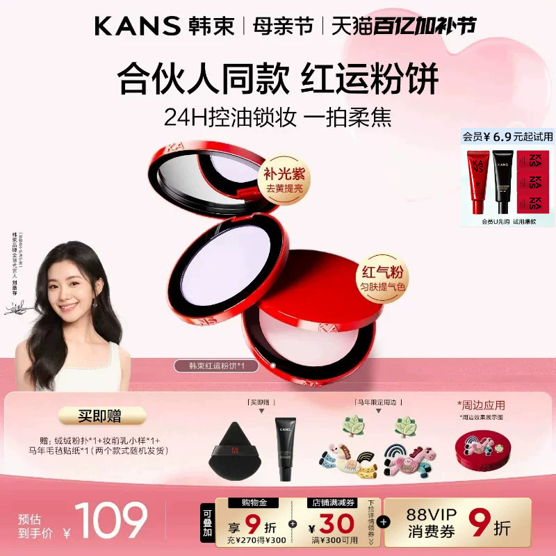 【合伙人同款】韩束红运粉饼定妆控油持久蜜粉饼散粉干皮油皮哑光