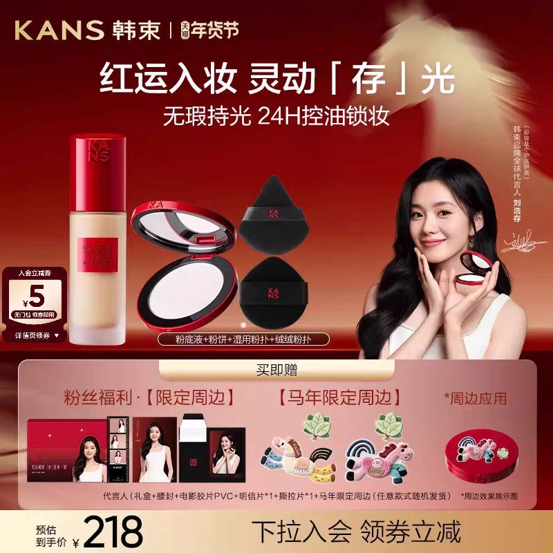 【新年礼盒】韩束红运粉底液粉饼遮瑕持久不脱妆控油彩妆礼盒,彩妆/香水/美妆工具,彩妆套装,淘宝优惠券,粉丝福利购,淘宝优惠卷