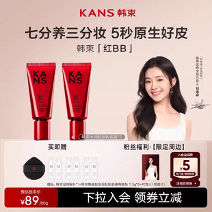韩束红BB霜粉底液遮瑕不脱妆素颜霜隔离妆前裸妆 刘浩存同款