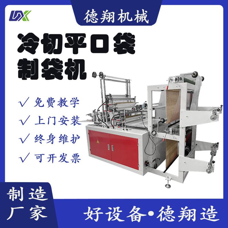 冷切平口袋制袋机底封制袋机热封冷切制袋机内衬袋制袋机