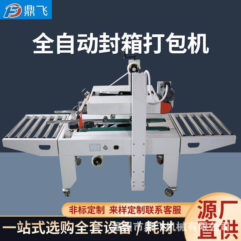 全自动封箱机胶带打包机纸箱飞机盒电商快递捆扎折盖封箱商用