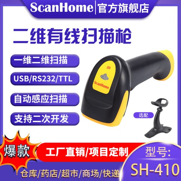 ScanHome扫描枪扫码器读码器手持二维条码扫描抢网口扫码抢SH-410