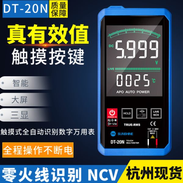 新讯DT-20N触摸式智能数字万用表全自动高精度测电流电压电阻