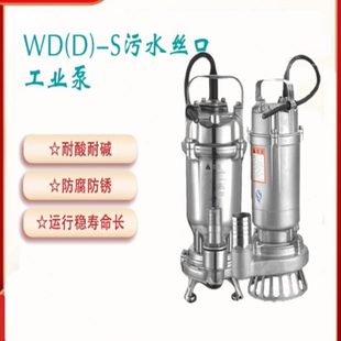 新界泵老百姓WQD7 220V 0.25S全不锈钢304污水污物潜水泵耐腐蚀