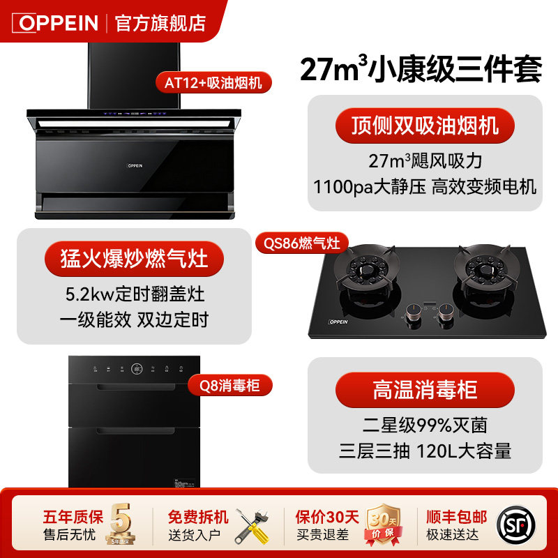 欧派(OPPEIN)油烟机燃气灶消毒柜三件套厨房家用烟灶消套装