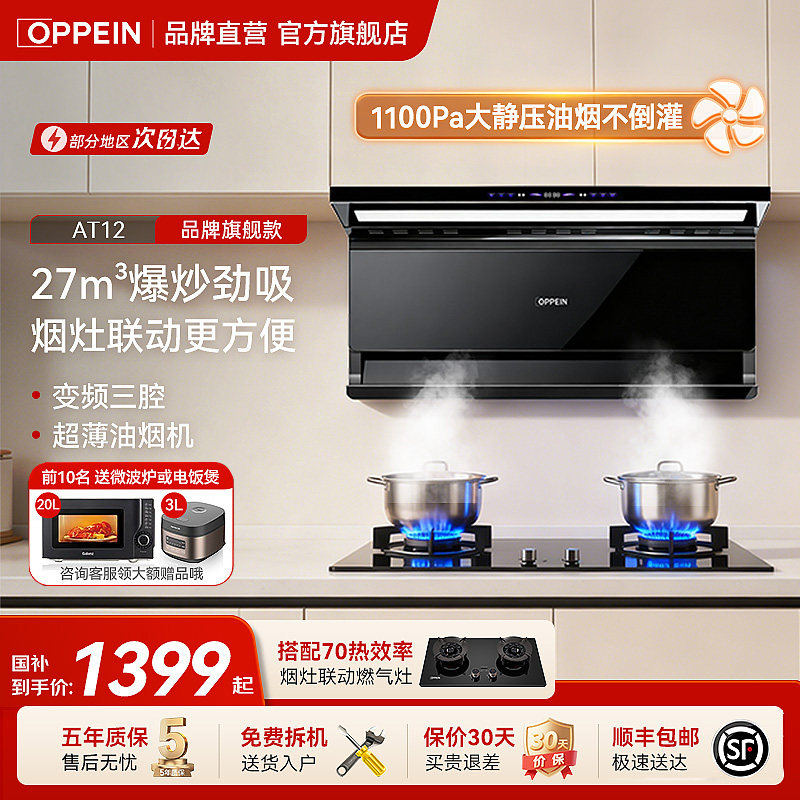 OPPEIN欧派大吸力油烟机燃气灶