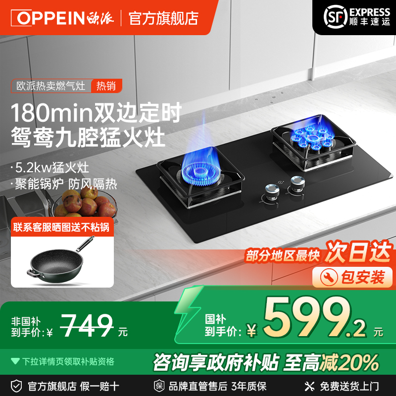 欧派(OPPEIN)【国家补贴】燃气灶