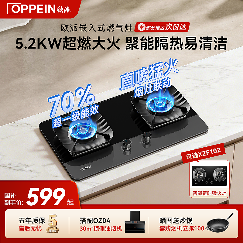 欧派(OPPEIN)【国家补贴】燃气灶