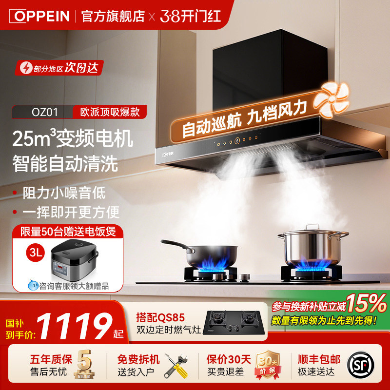 欧派（OPPEIN）抽油烟机家用大吸力变频顶吸油烟机抽风机厨房OZ01