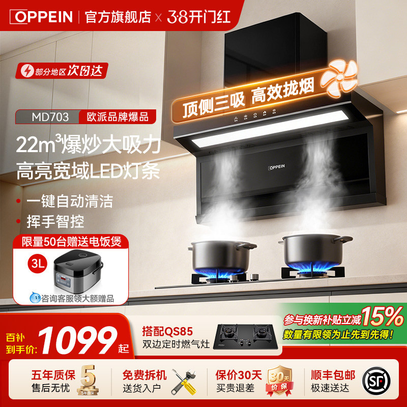 欧派(OPPEIN)抽油烟机大吸力顶侧三吸家用厨房烟灶套装703