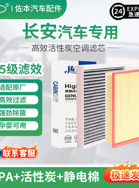 长安逸动CS75plus cs55 CS35欧诺UNIV/T/K欧尚X5佐本空气空调滤芯