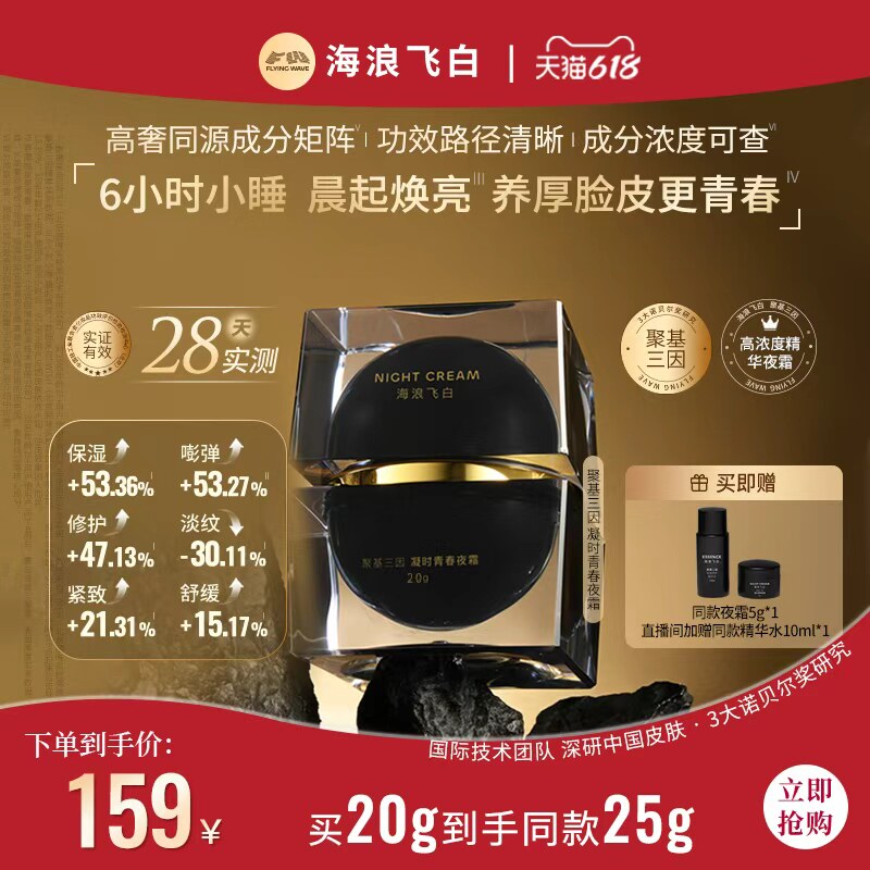 海浪飞白聚基三因凝时青春夜霜玻色因修护舒缓抗皱紧致淡纹保湿20