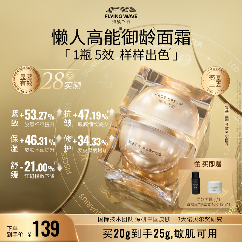 海浪飞白聚基三因多效奢护面霜