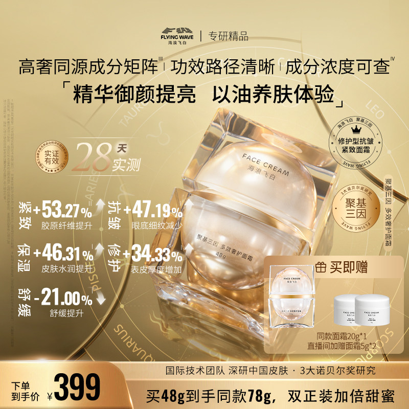 海浪飞白聚基三因多效奢护面霜 玻色因修护舒缓抗皱紧致淡纹保湿