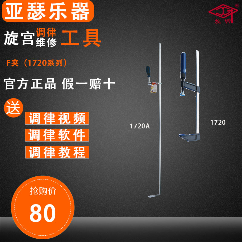 旋宫钢琴调律维修工具   1720/A    F夹 音板整修工具