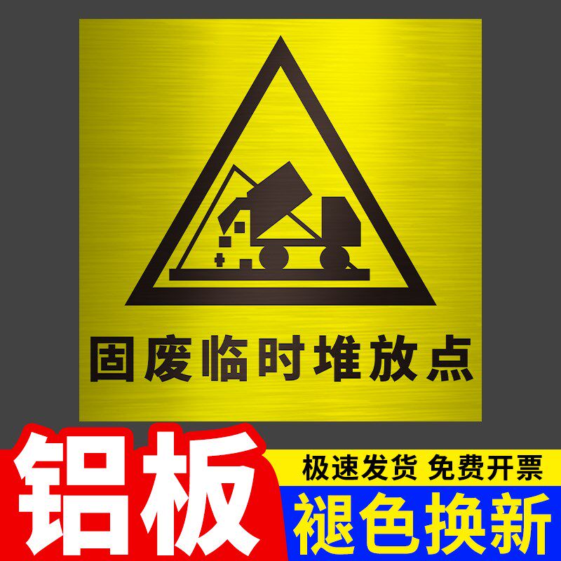 危废暂存间警示牌危险废物临时堆放点一般固体废弃物危废间标签贴