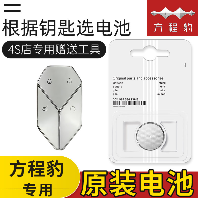 方程豹 豹3/5/8汽车钥匙电池原装原厂专用纽扣电子