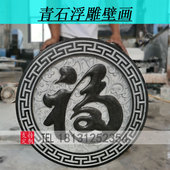 石雕壁画青石浮雕地雕大理石影壁墙中式 饰画福字背景墙 庭院别墅装