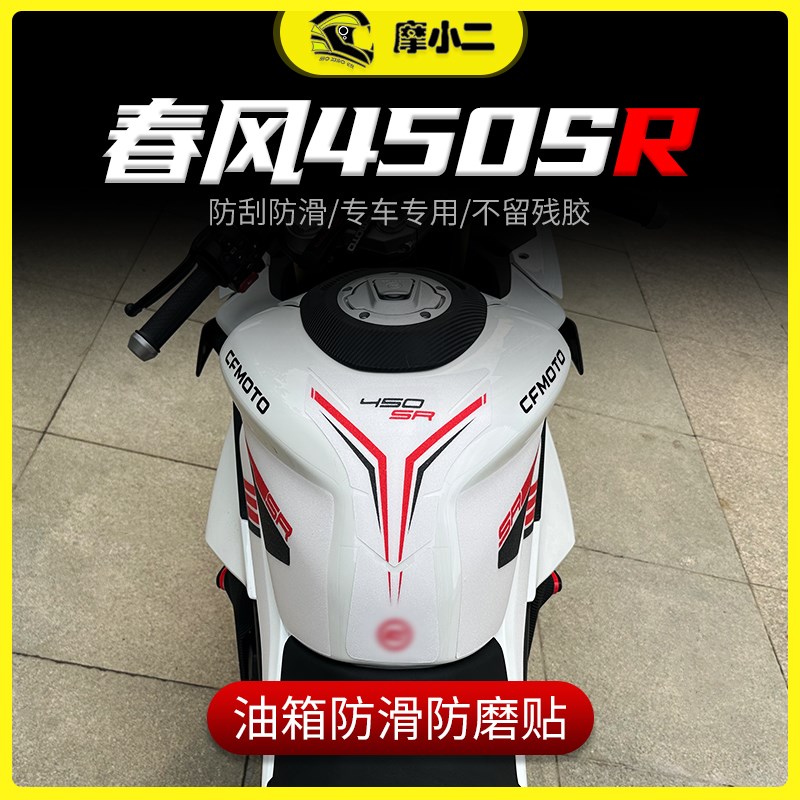 适用春风450SR油箱贴防磨防滑鱼骨贴装饰拉花贴纸贴膜改装件配件