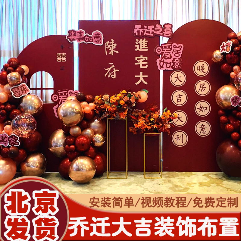 新居布置装饰入宅乔迁新公司开业搬家仪式新房子温居气球装饰北京