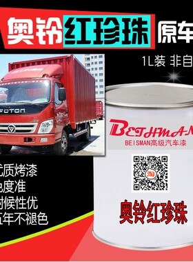 福田奥铃红珍珠原厂车漆奥铃珍珠红金属漆江淮轻卡红色防锈防腐漆