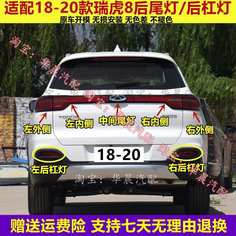 适配18-20款奇瑞瑞虎8后尾灯总成左右后灯罩刹车灯后雾灯后杠灯壳
