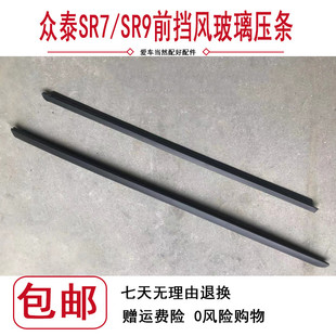 适用于众泰SR9前挡风玻璃压条SR7前挡风玻璃密封条左右胶条配件