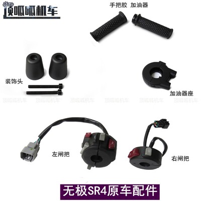 无极SR4手把胶左右闸把加油器座LX350T-5装饰头平衡锤原车配件
