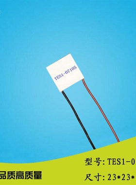 232307105温差制冷贴8V5A 电子半导体制冷片TES1-07105高品质产品