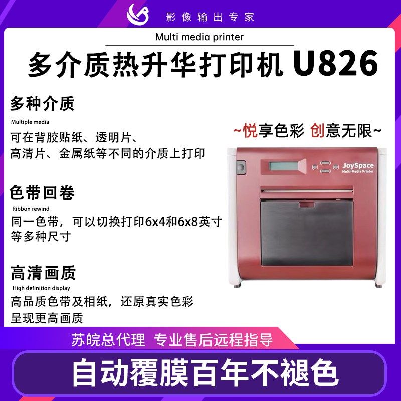 悦印U826多介质金属贴透明照片高清纸寸照证件照热升华打印机