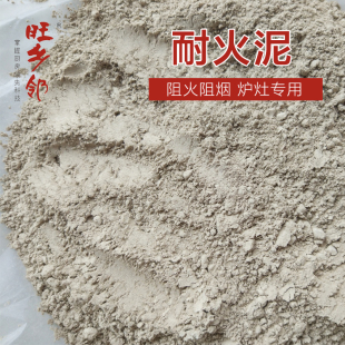 旺乡邻耐火土阻火阻燃耐火水泥柴火灶炉膛修补高温防火水泥1包4斤