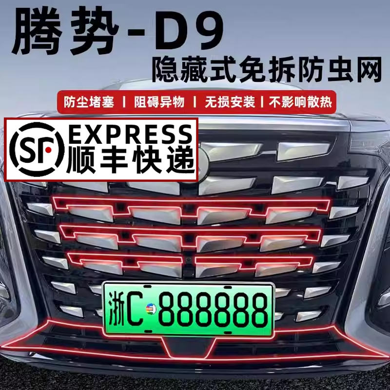 适用于腾势D9防虫网一体式中网前DMI/EV改装专用汽车用品大全配件
