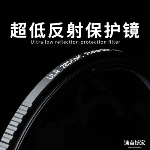 焦点锁定&阿凯超低反ULR滤镜