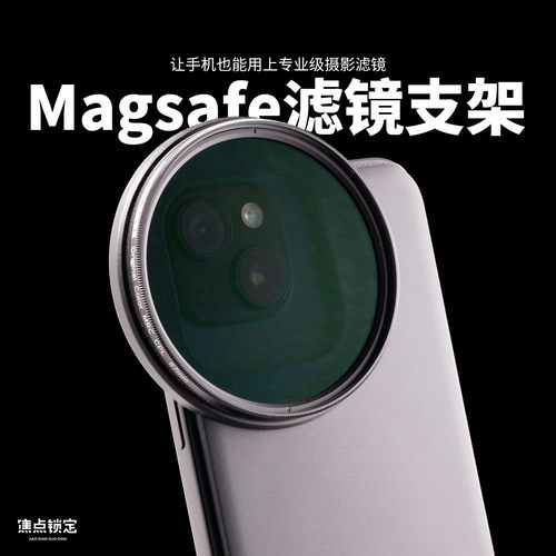 苹果iPhone磁吸magsafe滤镜支架