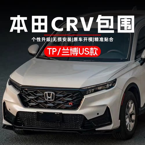 本田CRV改装TP包围/兰博包围格栅