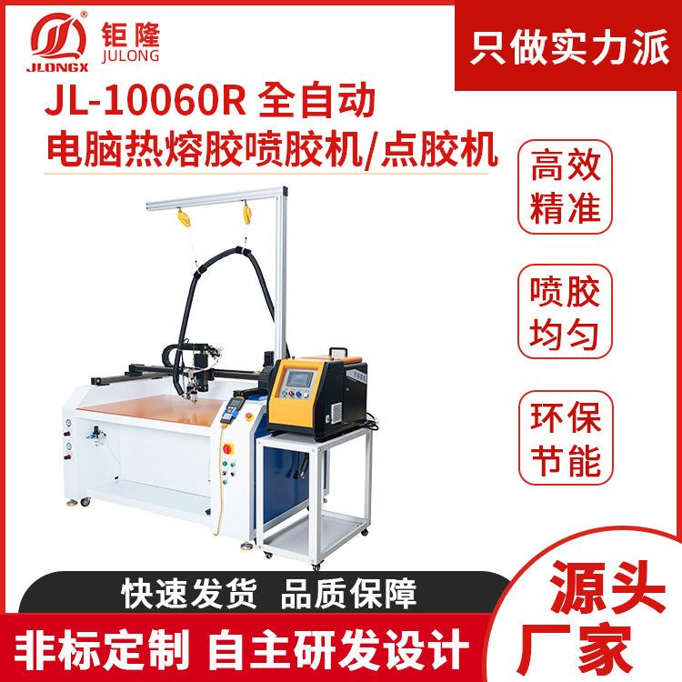 供应JL-10060R热熔胶机高精度全自动电脑数控打胶机喷胶机