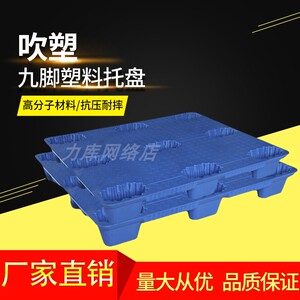 力库物流叉车板吹九脚仓库用铲板地堆卡板潮垫板