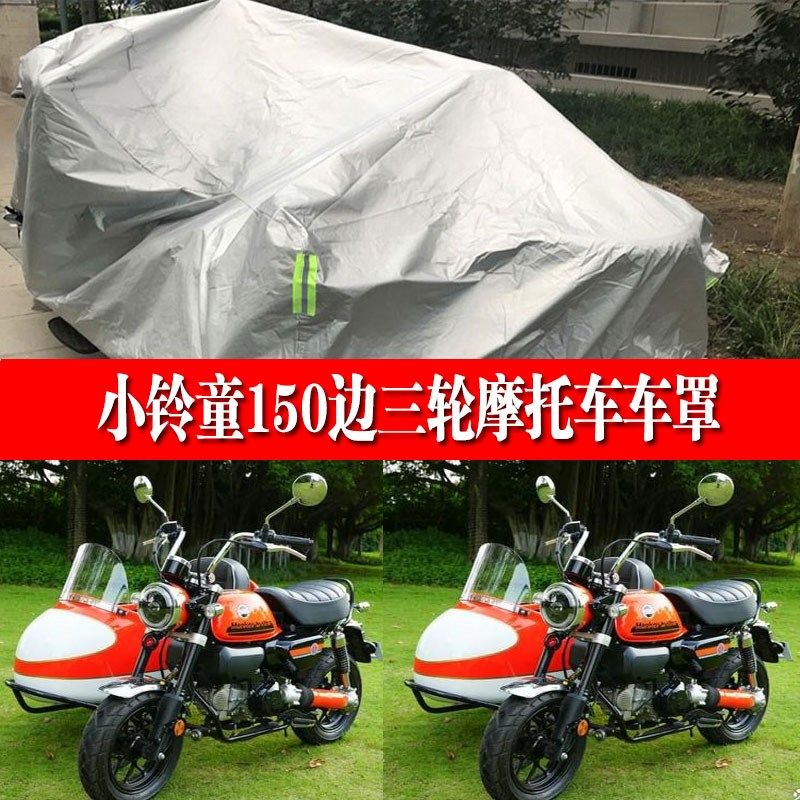 现代 小铃童侉侧偏边三轮车衣雨晒尘牛津布车罩