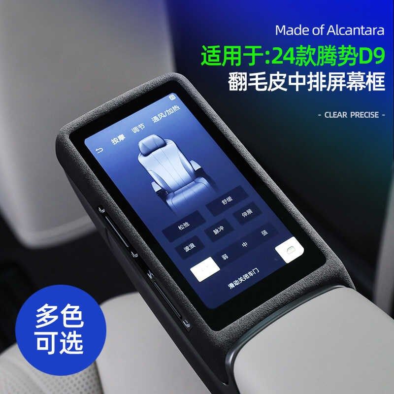 款腾势后排座椅显示屏框保护盖中排改装车内用品