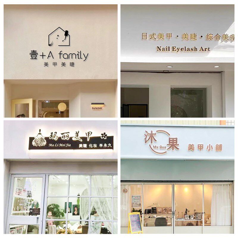 美甲门头广告牌定霓虹灯发光字招牌匾E灯牌户外压克力广告字