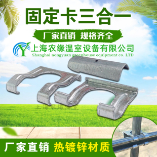 养殖蔬菜温室骨架热镀锌固定器三合一风卡槽固定卡