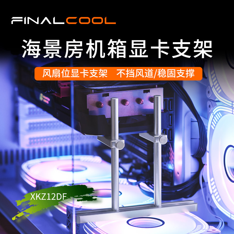 寒彻散热风扇固定显卡变形托架海景房机箱显卡支架00支撑架