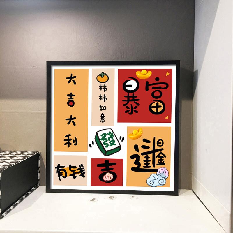 吉利麻将发财满钻石画文字祝福十字绣钻