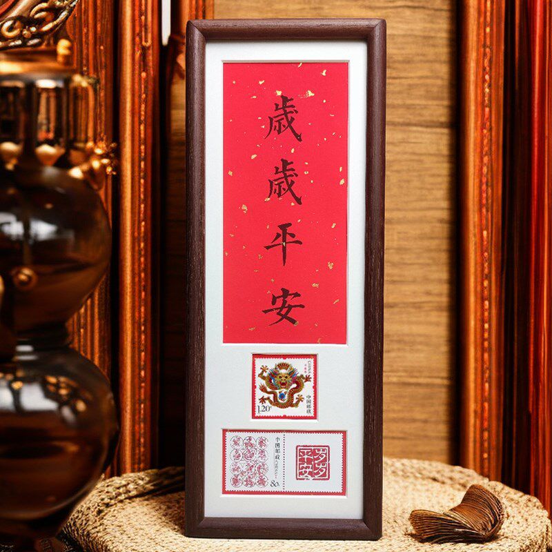 岁岁平安书法作品邮政搭配生肖邮票相框榫卯结构新年生日