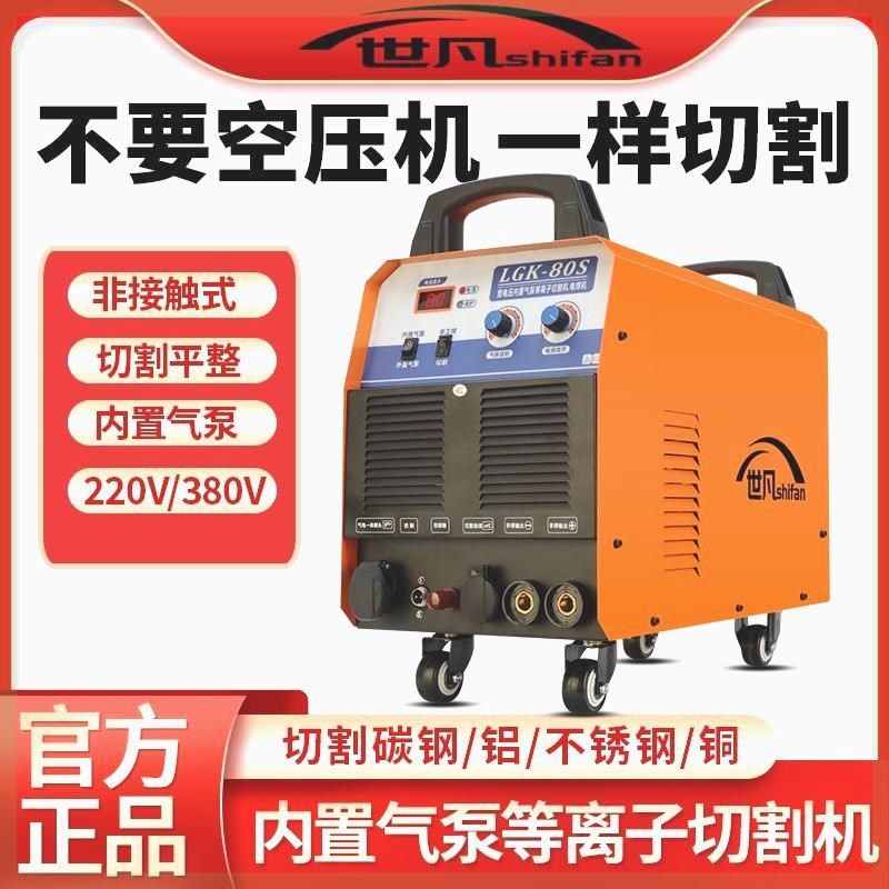 世凡60 80等离子切割机内置气泵家用220v3 80v双电压电焊机工业级