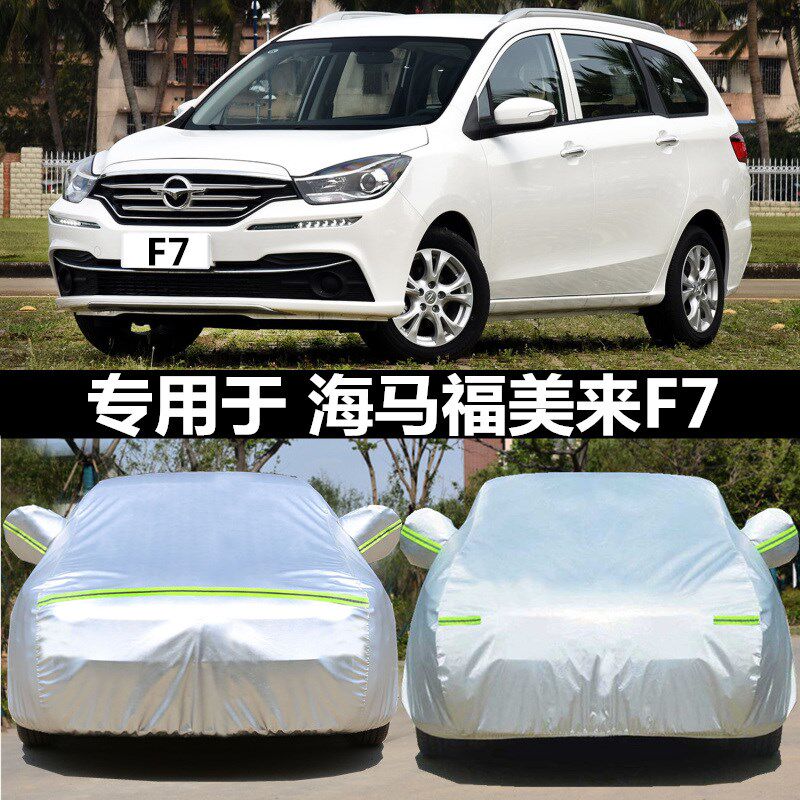 海马福美来车衣车罩雨晒加厚遮阳罩七座牛津布