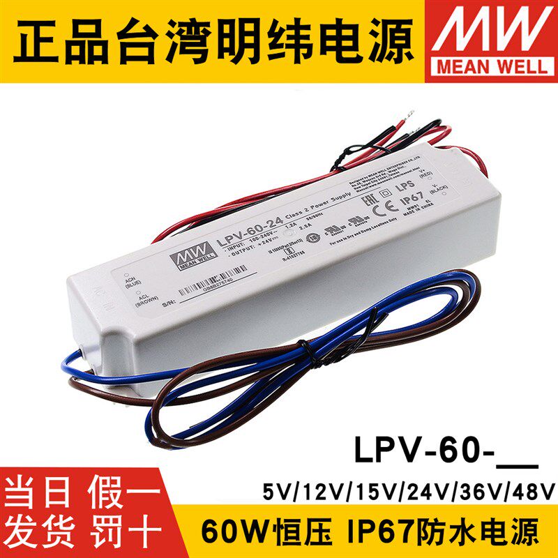 台湾明纬LPV-60-12V灯带/24V/36V48V开关电源60W防水LED驱动IP67