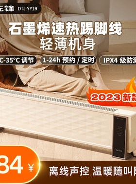 先锋超薄语音踢脚线取暖器石墨烯智能家用暖风机电暖器J-YYR