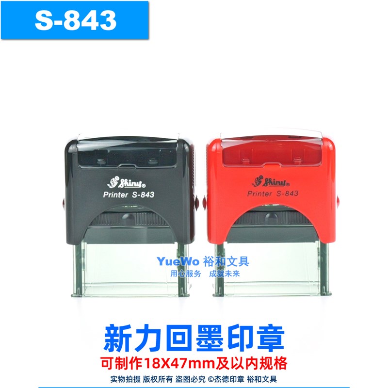 新力回墨印章 翻斗印 回墨章 长方形 *
