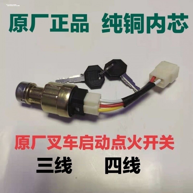 合力杭叉龙工柳工宝骊吨叉车钥匙起动点火锁